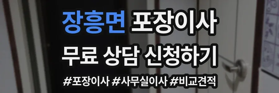 장흥면 포장이사