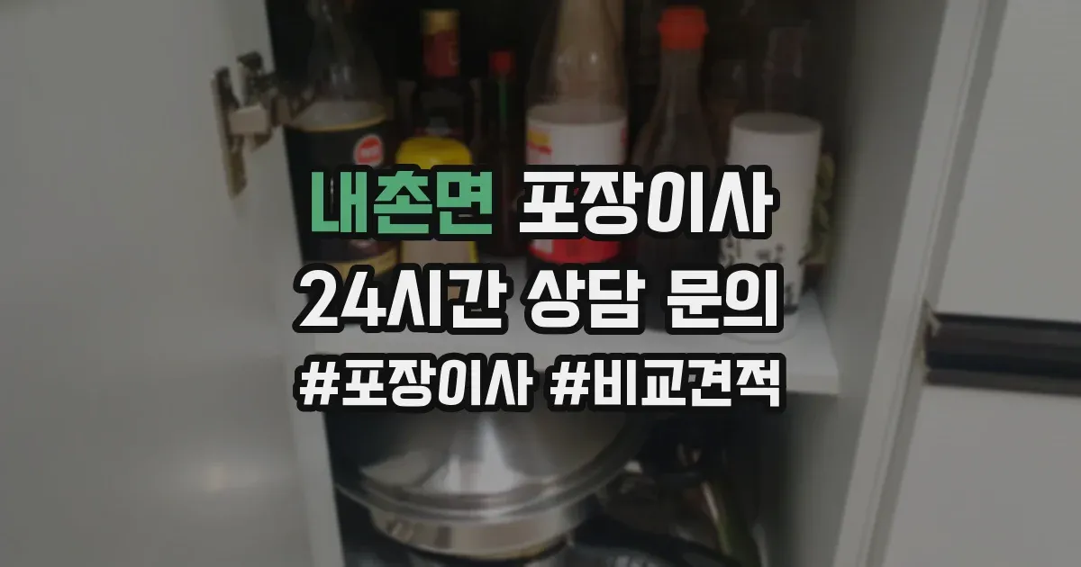 내촌면 포장이사