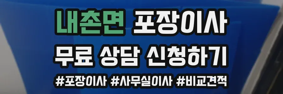 내촌면 포장이사