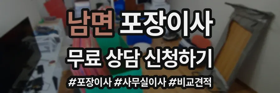 남면 포장이사