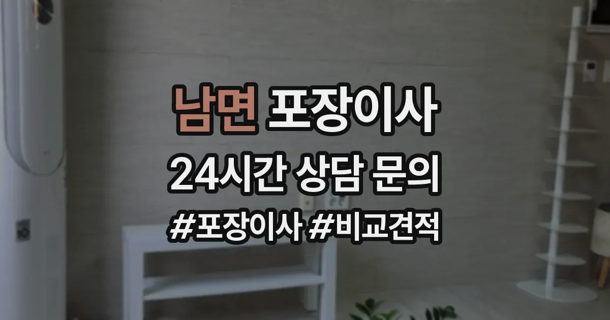 남면 포장이사