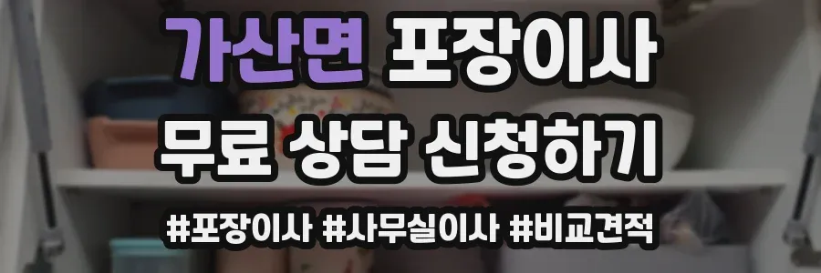 가산면 포장이사