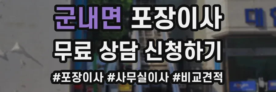 군내면 포장이사