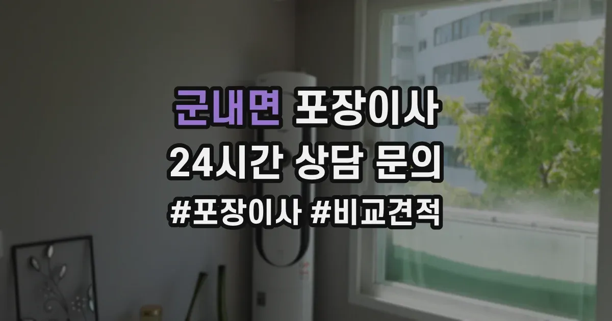 군내면 포장이사