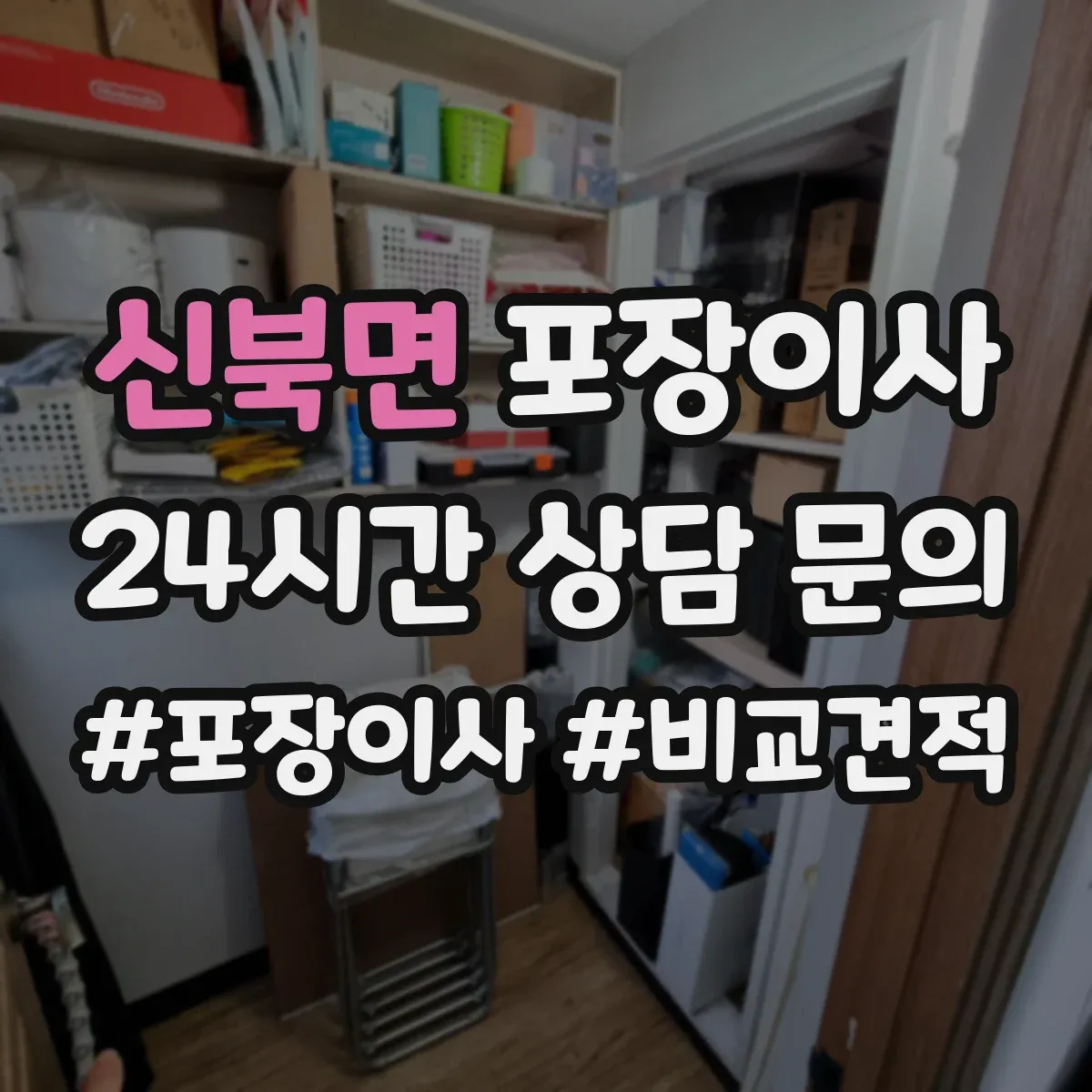 신북면 포장이사 장거리 이사 시 충격 완화 포장 방법 점검