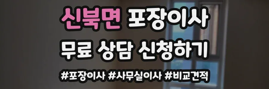 신북면 포장이사