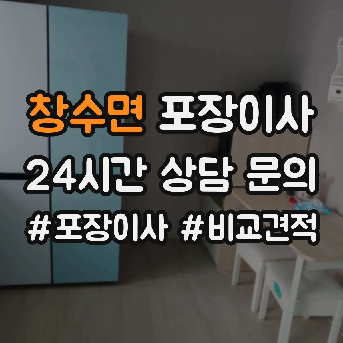 창수면 포장이사 문짝·도어 분해 가능 범위와 이동 주의