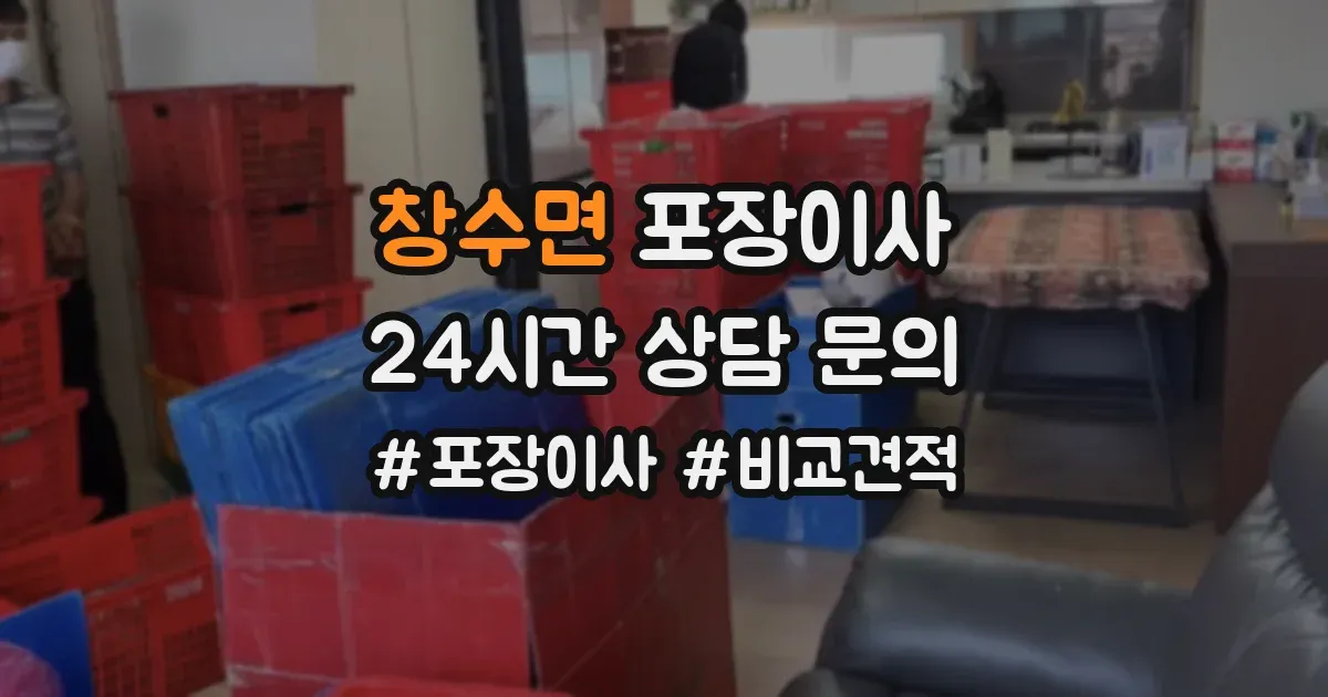 창수면 포장이사
