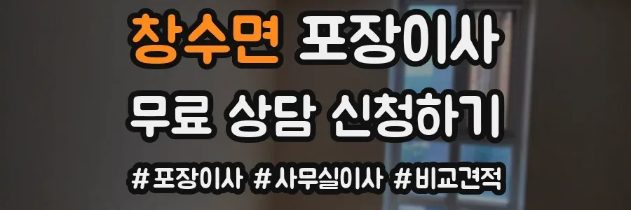 창수면 포장이사