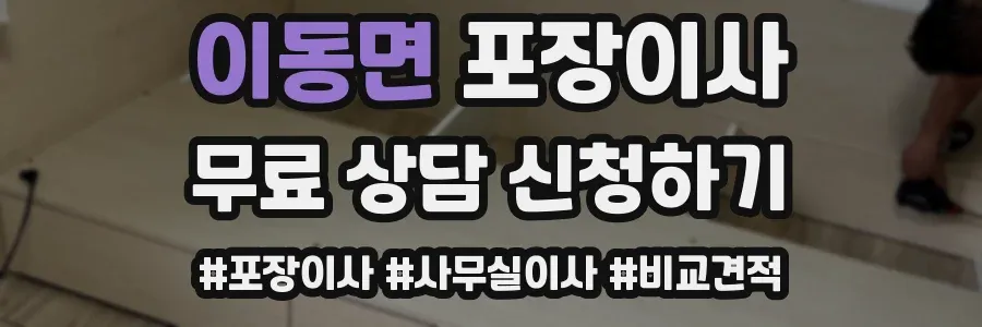 이동면 포장이사
