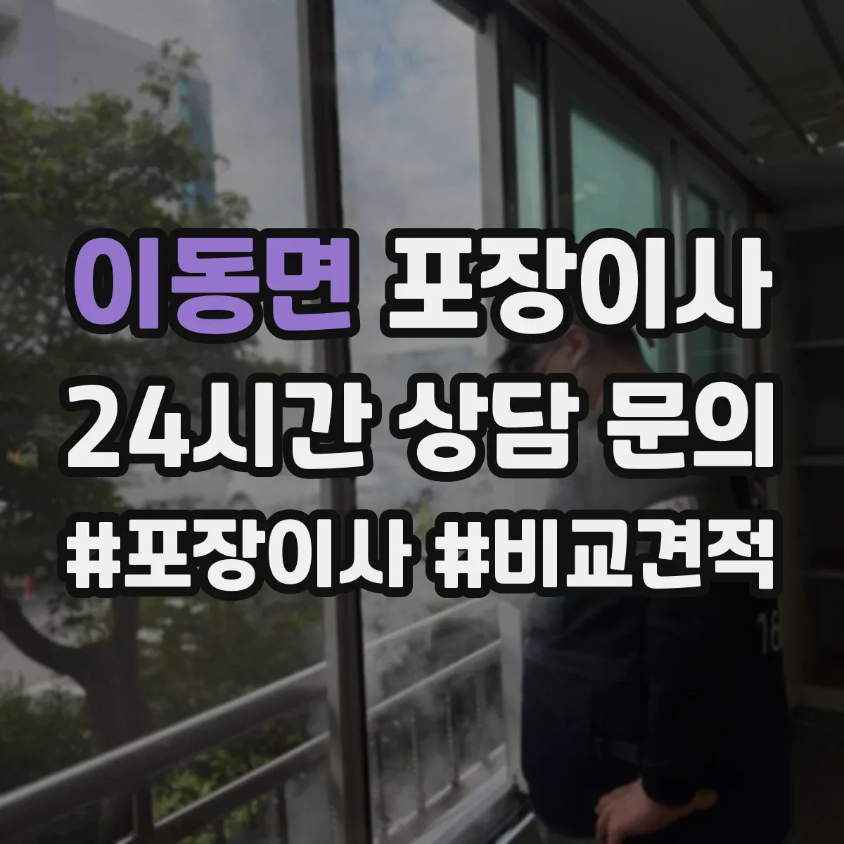 이동면 포장이사