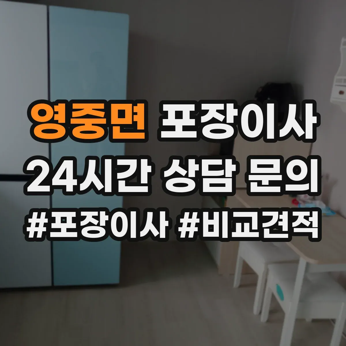 영중면 포장이사 입주청소 전후 보호작업 포함한 일정 운영