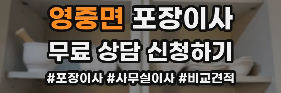 영중면 포장이사