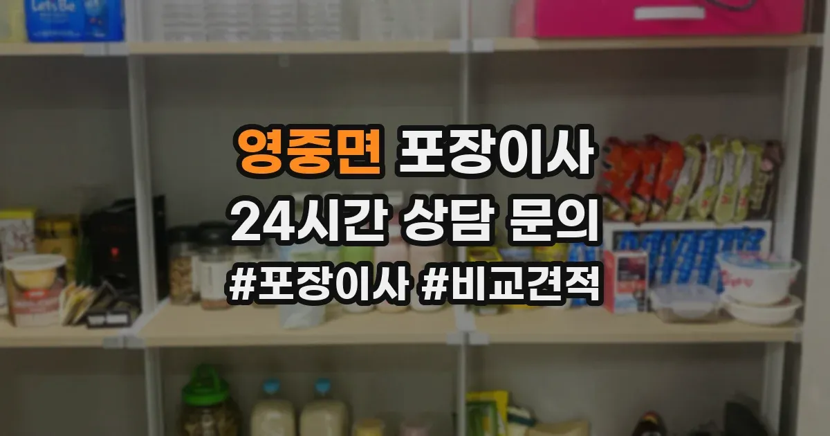 영중면 포장이사