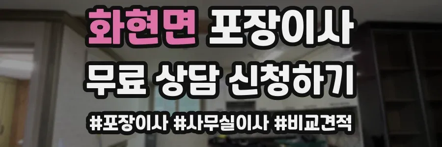 화현면 포장이사