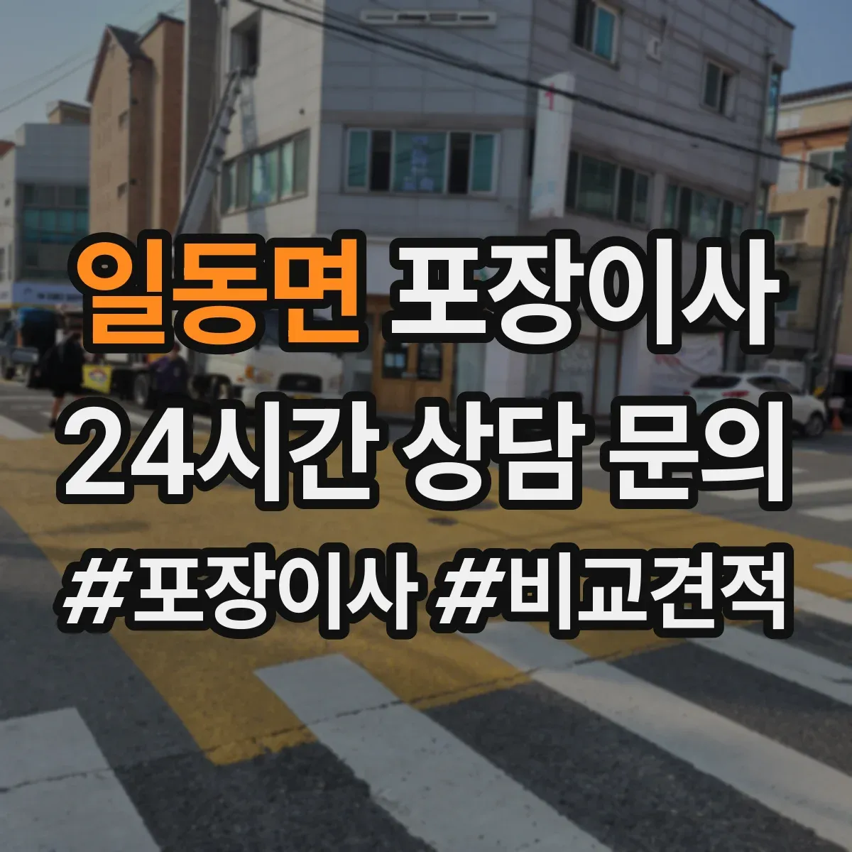 일동면 포장이사