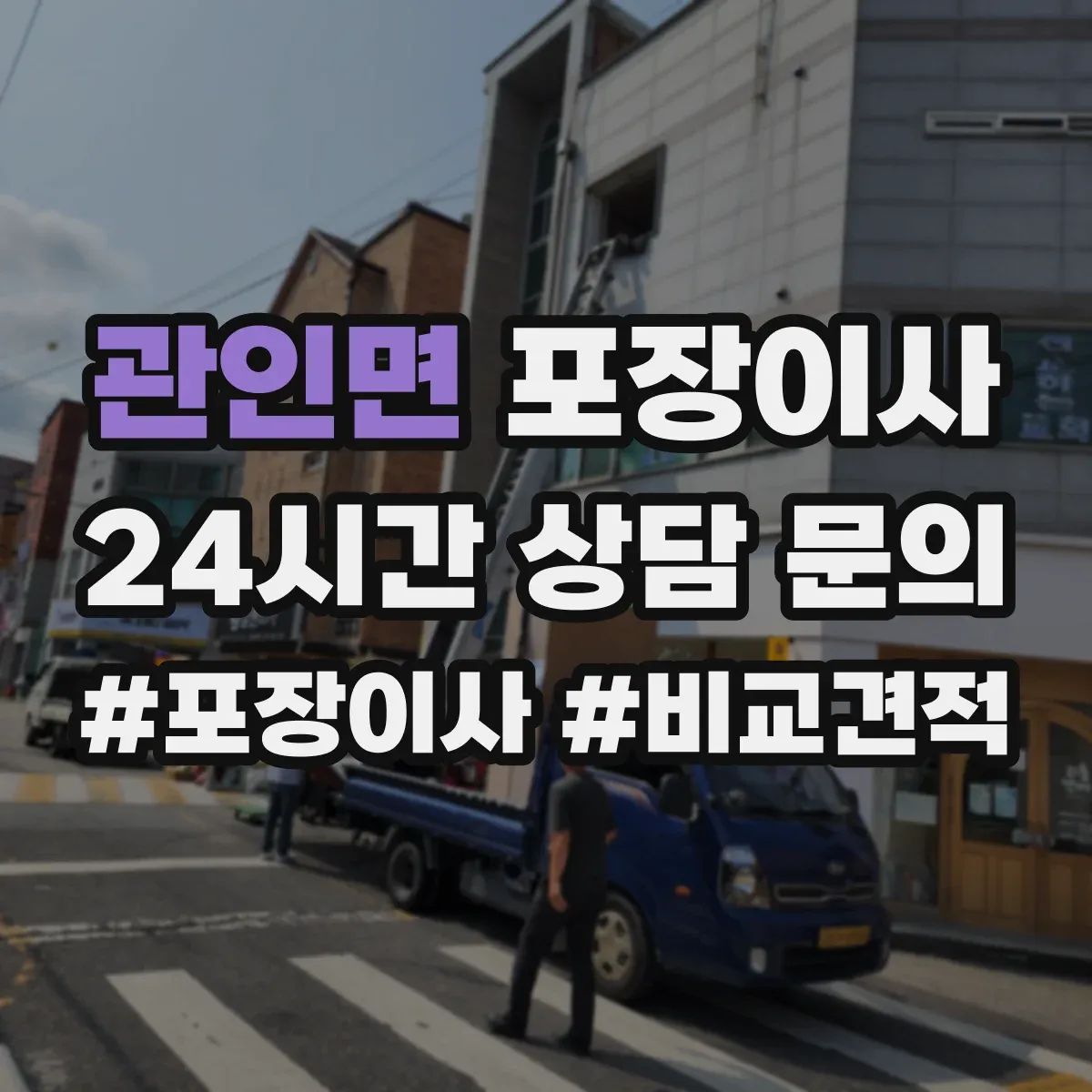 관인면 포장이사