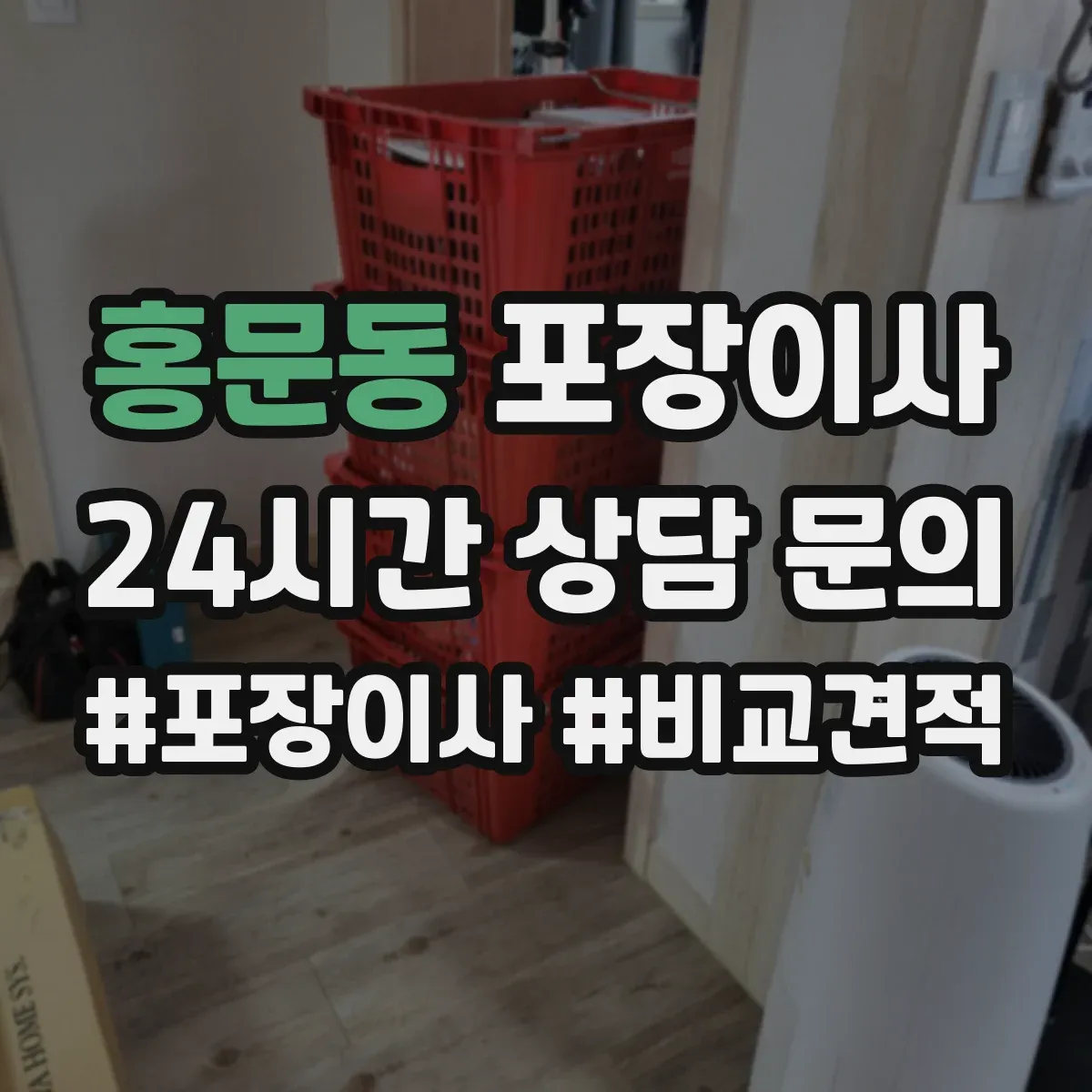 홍문동 포장이사