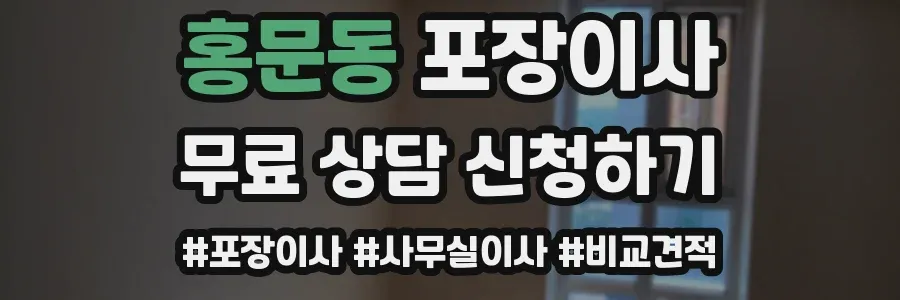 홍문동 포장이사