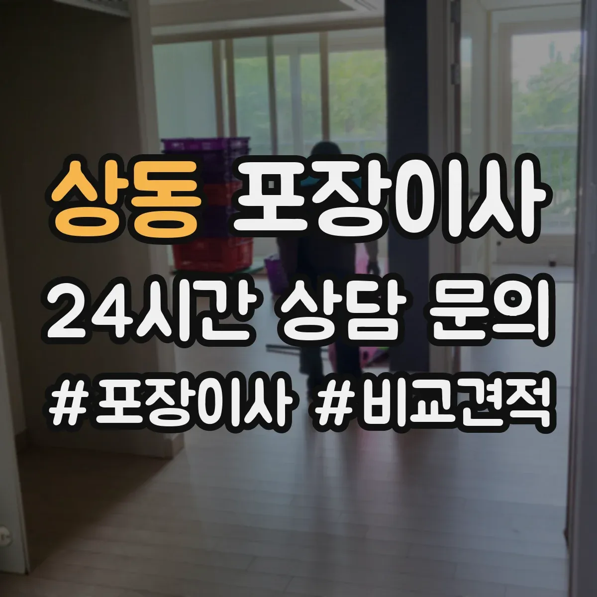 상동 포장이사 계약서 보상 범위 문구 확인 포인트