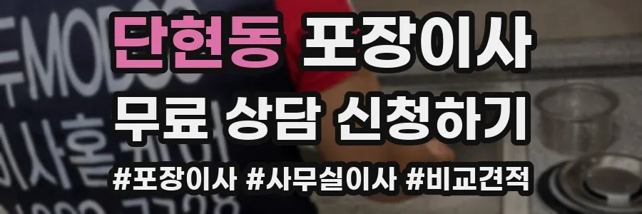 단현동 포장이사