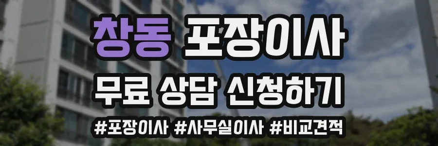 창동 포장이사