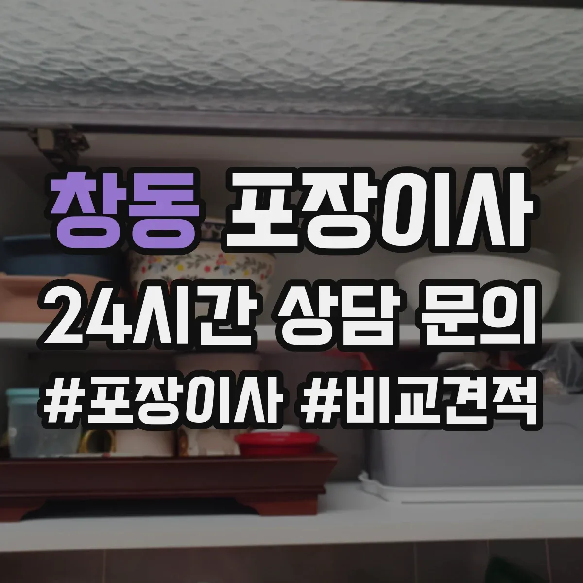 창동 포장이사