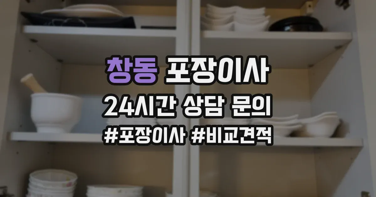 창동 포장이사
