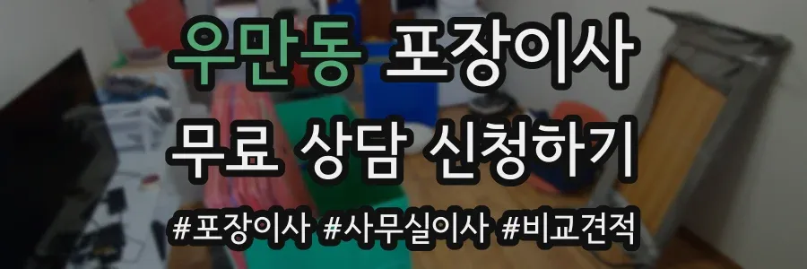 우만동 포장이사