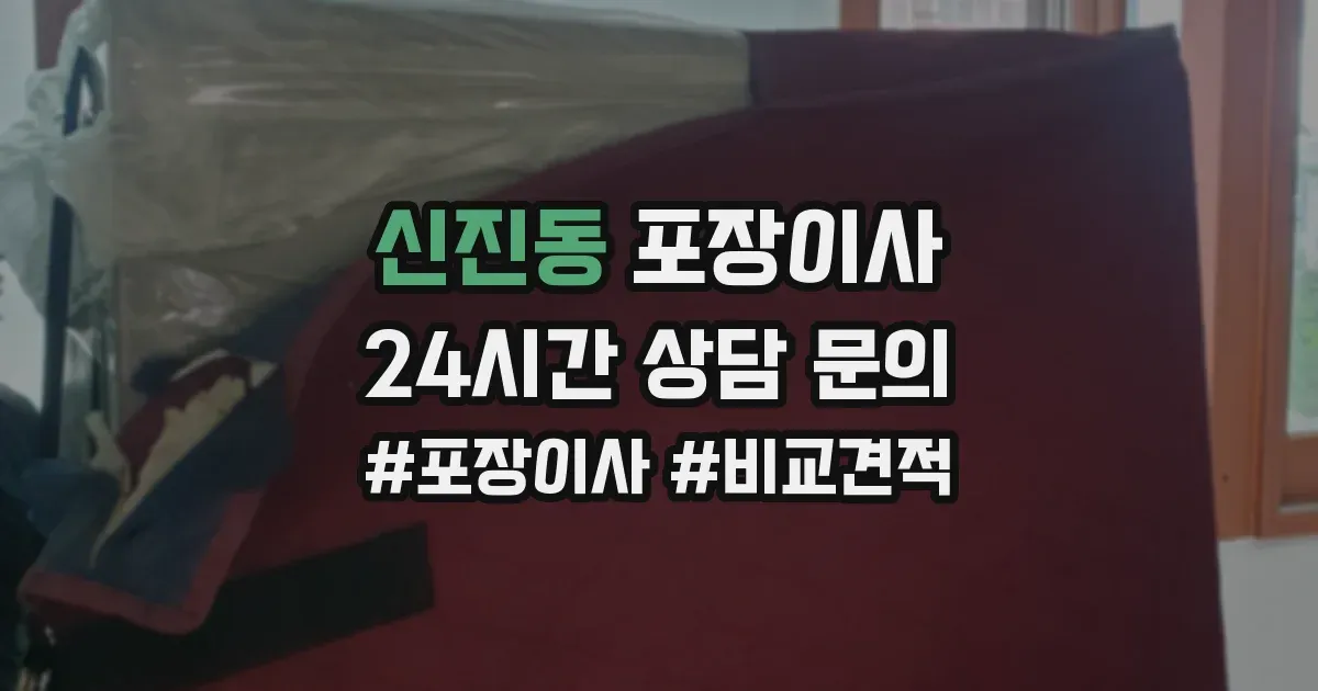 신진동 포장이사