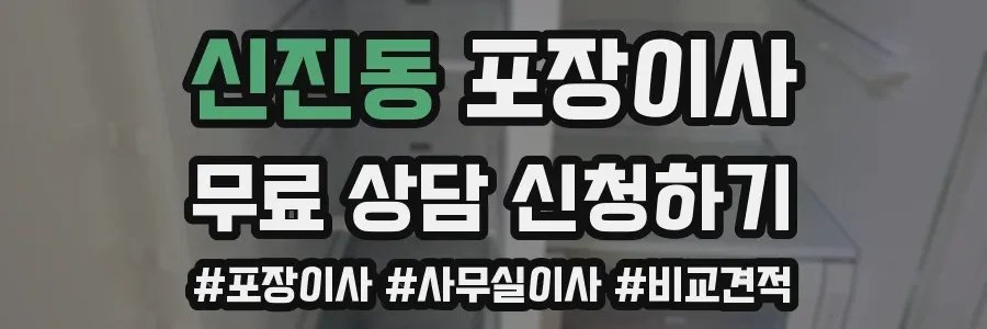 신진동 포장이사