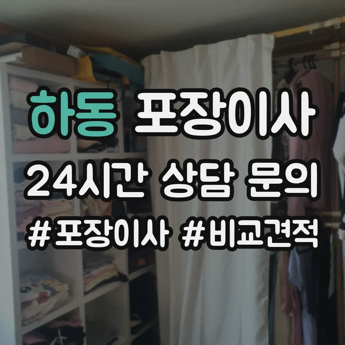 하동 포장이사 세탁기 운반 중 흔들림 줄이는 포장 방식