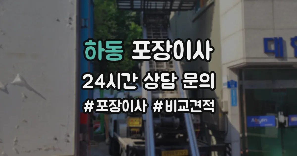 하동 포장이사