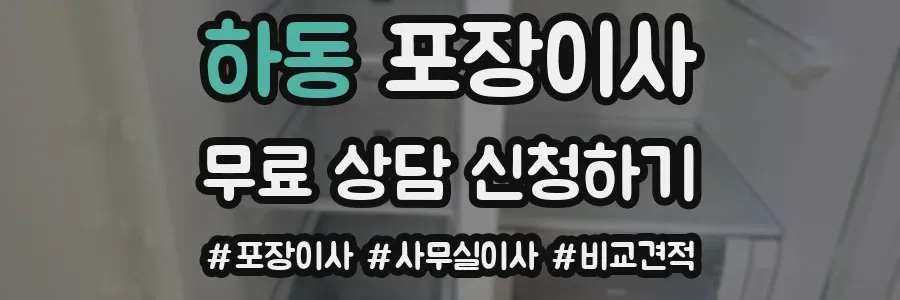하동 포장이사
