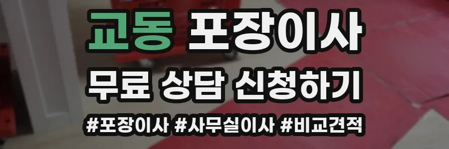 교동 포장이사