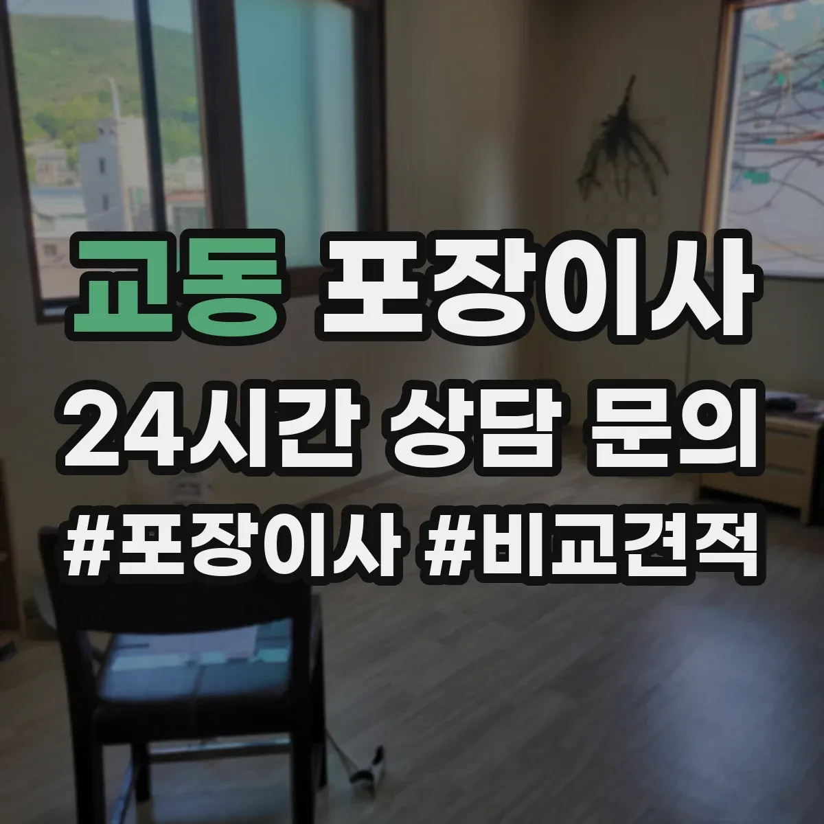 교동 포장이사