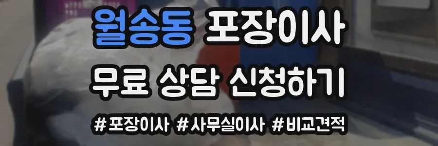월송동 포장이사