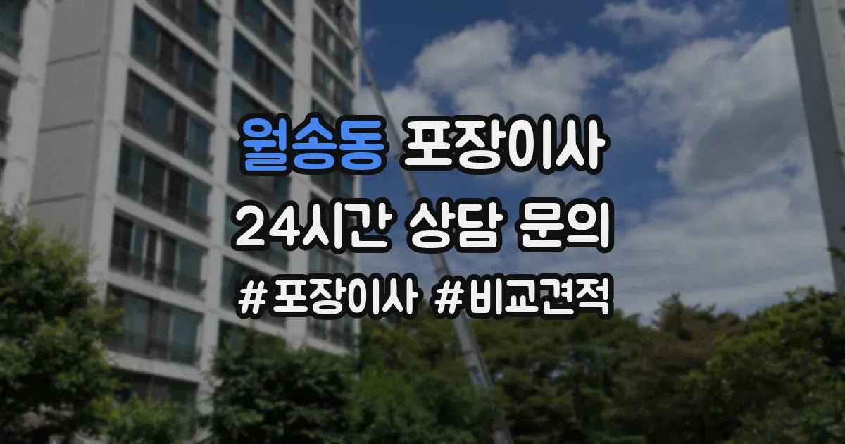 월송동 포장이사