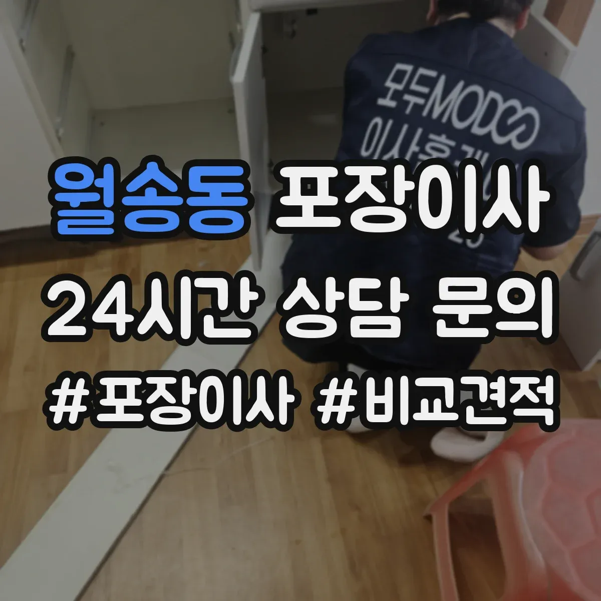 월송동 포장이사