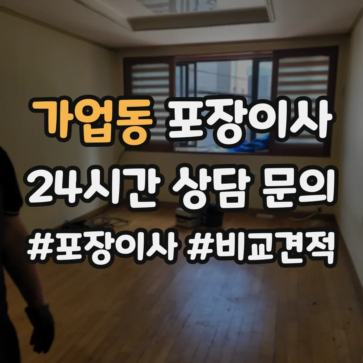 가업동 포장이사