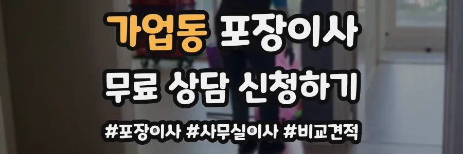 가업동 포장이사