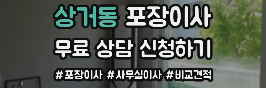 상거동 포장이사