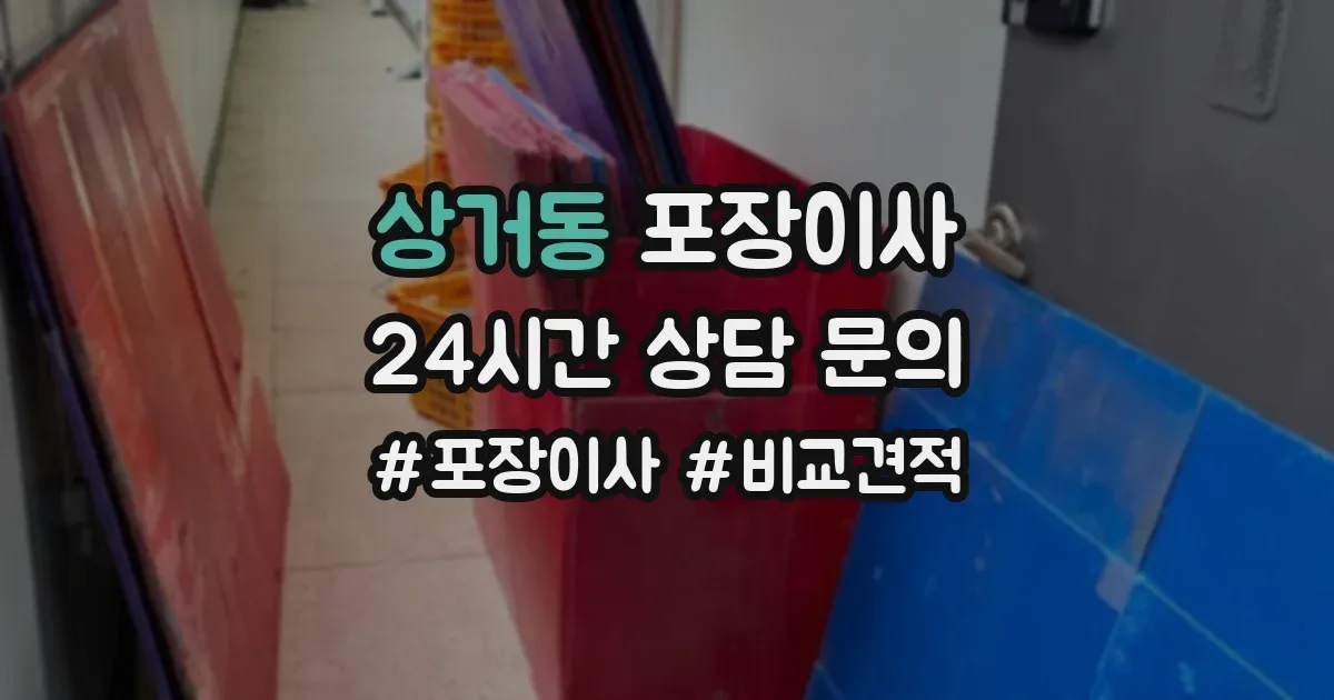 상거동 포장이사