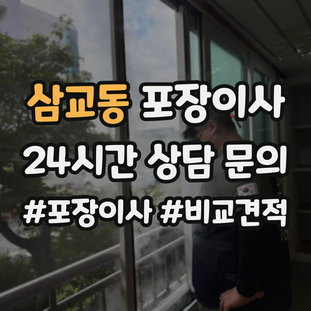 삼교동 포장이사