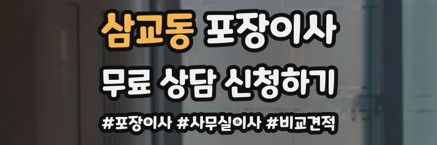 삼교동 포장이사
