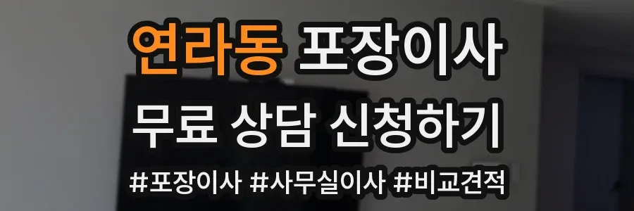 연라동 포장이사