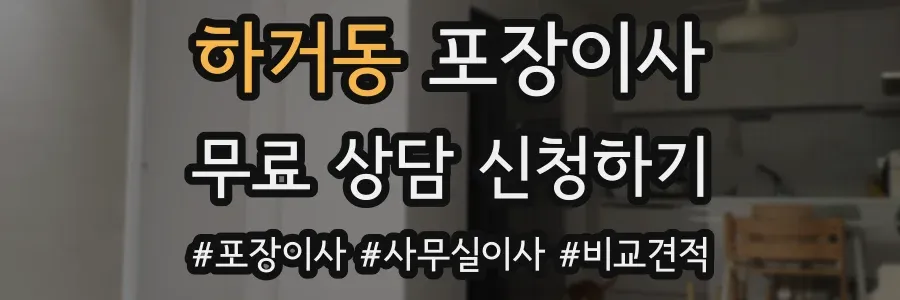 하거동 포장이사