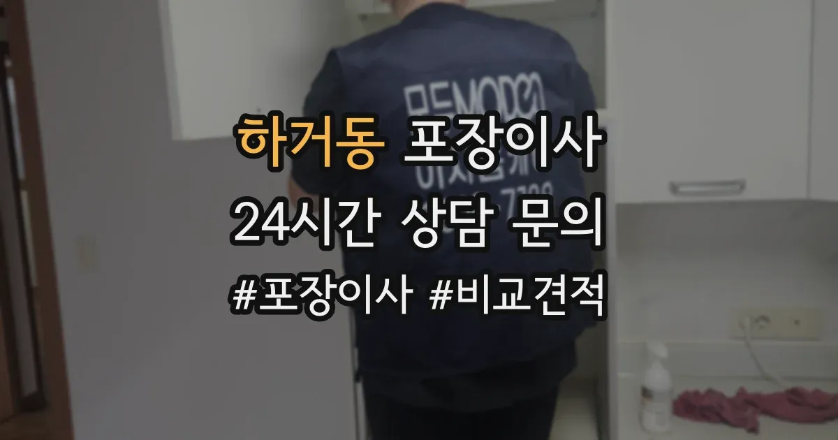 하거동 포장이사