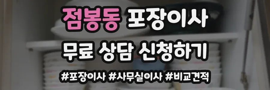 점봉동 포장이사