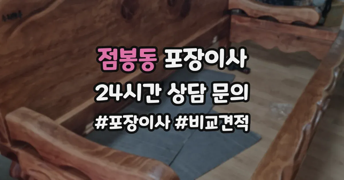 점봉동 포장이사